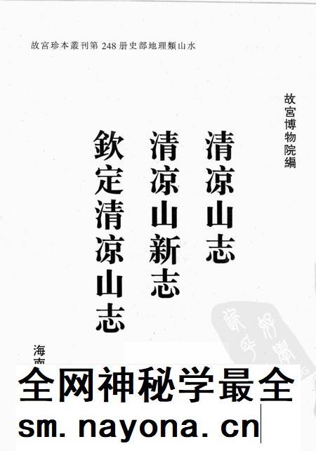 清凉山志 清凉山新志 钦定清凉山志.pdf电子版_其他志插图1 清凉山志 清凉山新志 钦定清凉山志.pdf电子版_其他志插图1