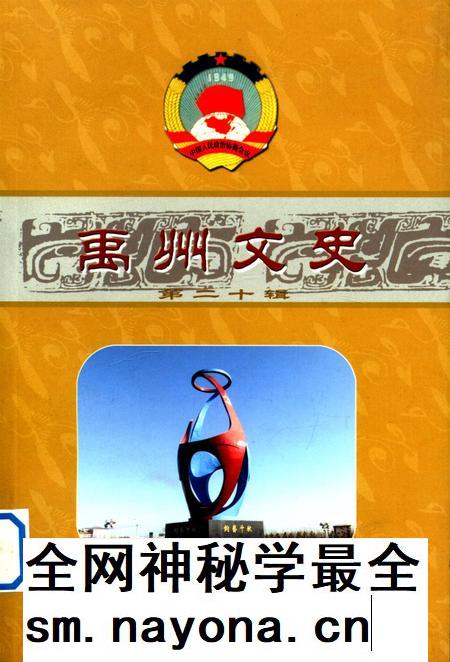 禹州文史(第二十辑).pdf电子版_河南省志插图