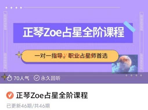 正琴ZOE占星全阶