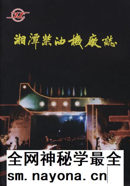 湘潭柴油机厂志.pdf电子版_湖南省志插图