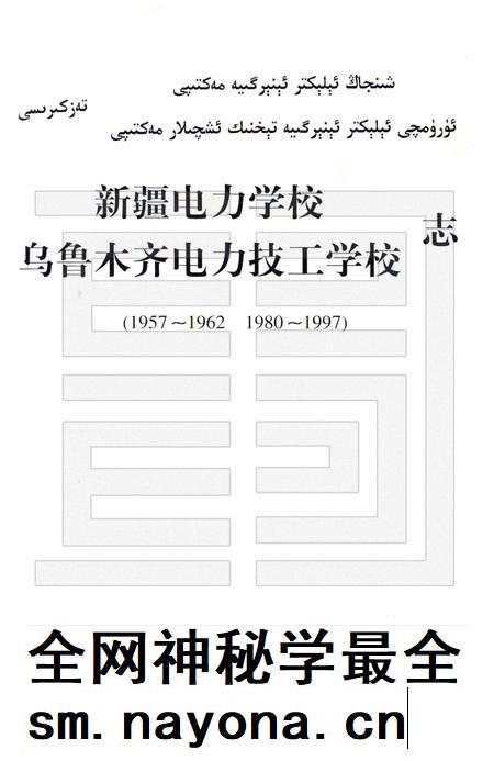 新疆电力学校  乌鲁木齐电力技工学校志  1957-1962·1980-1997.pdf电子版_新疆维吾尔自治区志插图1