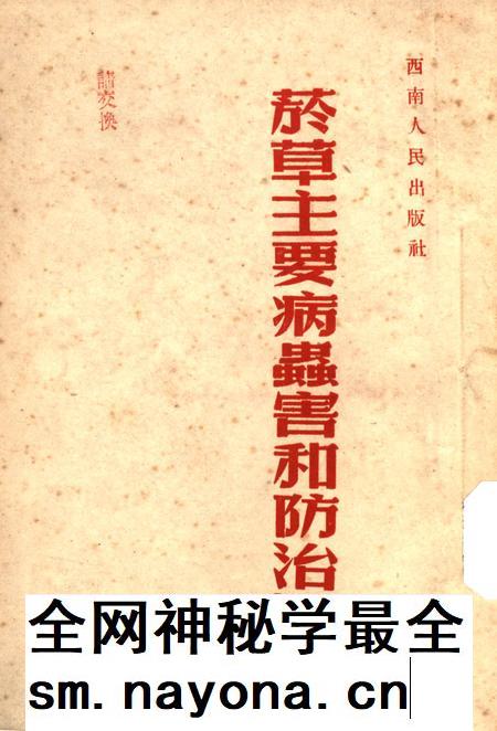 烟草主要病虫害和防治法-西南军政委员会农林部 编-1953.pdf电子版_重庆市志插图
