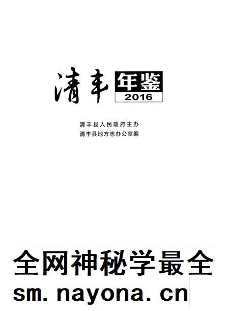 清丰年鉴2016.pdf电子版_河南省志插图4 清丰年鉴2016.pdf电子版_河南省志插图4