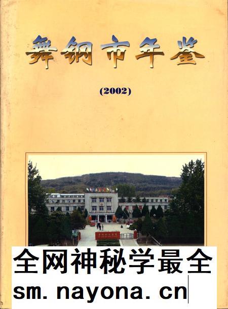 舞钢市年鉴(2002).pdf电子版_河南省志插图 舞钢市年鉴(2002).pdf电子版_河南省志插图