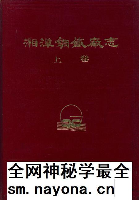湘潭钢铁编志上卷.pdf电子版_湖南省志插图 湘潭钢铁编志上卷.pdf电子版_湖南省志插图