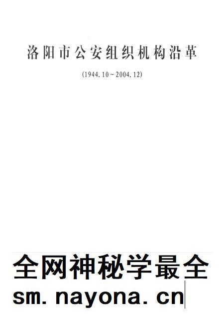 洛阳市公安组织机构沿革.pdf电子版_河南省志插图2 洛阳市公安组织机构沿革.pdf电子版_河南省志插图2