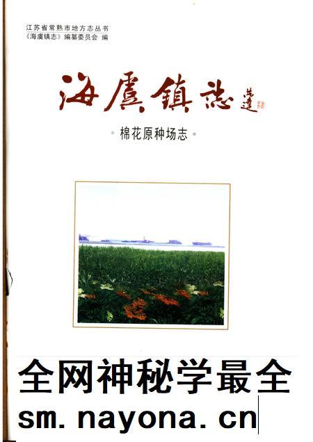 海虞镇志 棉花原种场志.pdf电子版_江苏省志插图1 海虞镇志 棉花原种场志.pdf电子版_江苏省志插图1