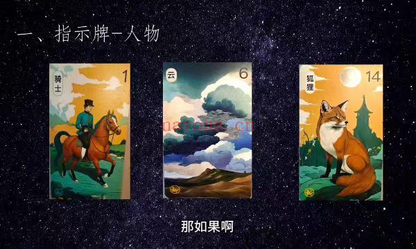 雷诺曼 下班后做占卜师课程