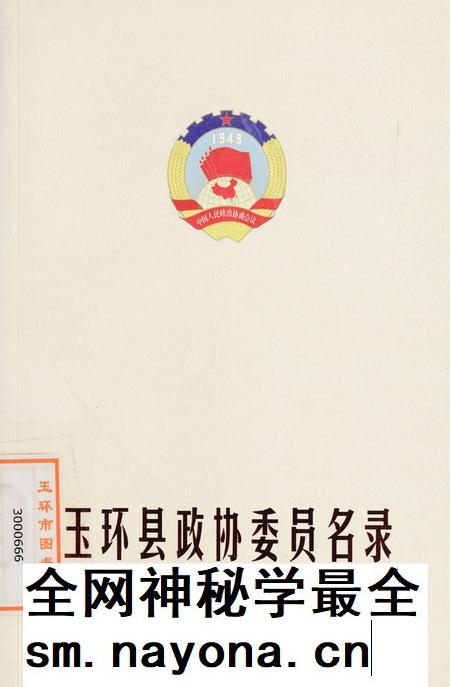 玉环县政协委员名录.pdf电子版_浙江省志插图 玉环县政协委员名录.pdf电子版_浙江省志插图