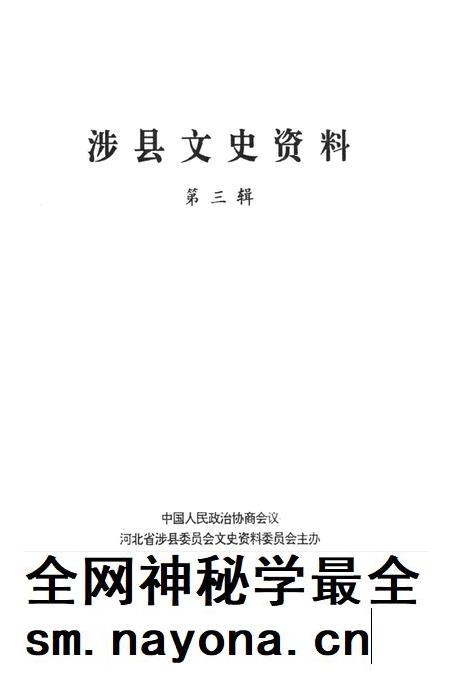 涉县文史资料(第三辑).pdf电子版_河北省志插图4 涉县文史资料(第三辑).pdf电子版_河北省志插图4