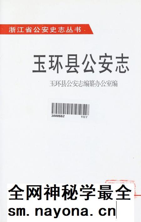 玉环县公安志.pdf电子版_浙江省志插图4 玉环县公安志.pdf电子版_浙江省志插图4