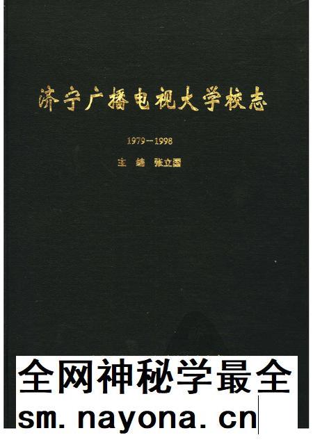 济宁广播电视大学校志.pdf电子版_山东省志插图 济宁广播电视大学校志.pdf电子版_山东省志插图