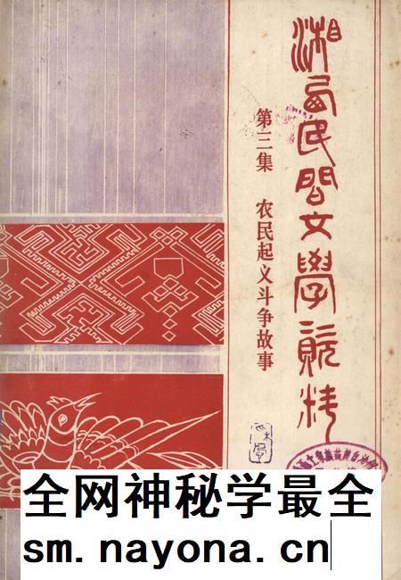 湘西民间文学资料第三集 农民起义斗争故事.pdf电子版_湖南省志插图 湘西民间文学资料第三集 农民起义斗争故事.pdf电子版_湖南省志插图