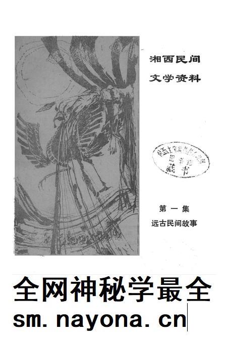 湘西民间文学资料第一集 远古民间故事.pdf电子版_湖南省志插图2 湘西民间文学资料第一集 远古民间故事.pdf电子版_湖南省志插图2