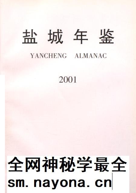 盐城年鉴 2001.pdf电子版_江苏省志插图4 盐城年鉴 2001.pdf电子版_江苏省志插图4