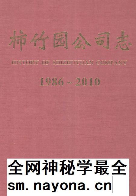 柿竹园公司志 1986-2010.pdf电子版_湖南省志插图 柿竹园公司志 1986-2010.pdf电子版_湖南省志插图