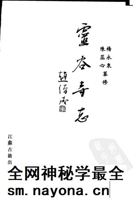 灵谷寺志.pdf电子版_江苏省志插图1 灵谷寺志.pdf电子版_江苏省志插图1