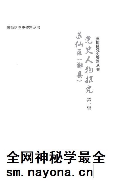 苏仙区（郴县）党史人物探究 第1辑.pdf电子版_湖南省志插图2