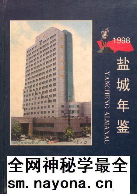 盐城年鉴 1998.pdf电子版_江苏省志插图
