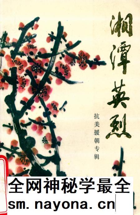 湘潭英烈 第四辑.pdf电子版_湖南省志插图