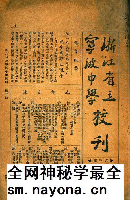 浙江省立宁波中学校刊 [寜波中学编辑委员会]-003期.pdf电子版_浙江省志插图