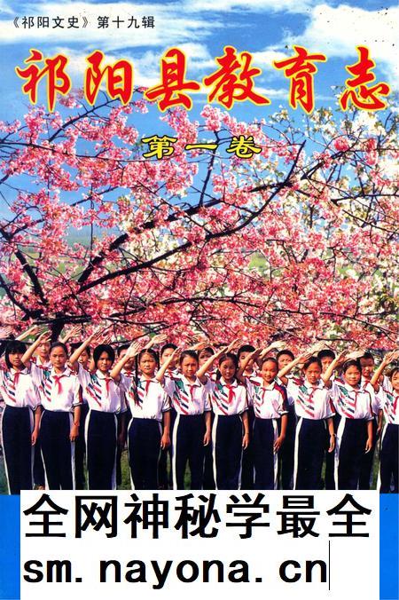 祁阳县教育志 第一卷.pdf电子版_湖南省志插图