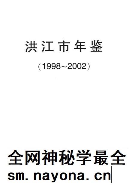 洪江市年鉴（1998～2002）.pdf电子版_四川省志插图4