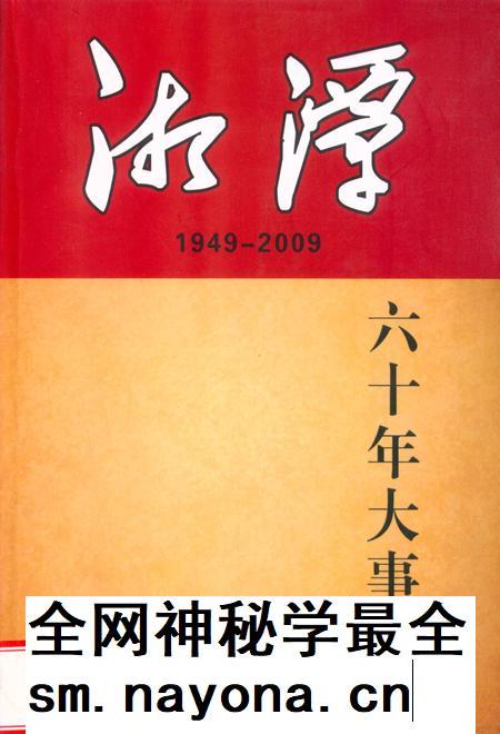 湘潭六十年大事记 1949-2009.pdf电子版_湖南省志插图