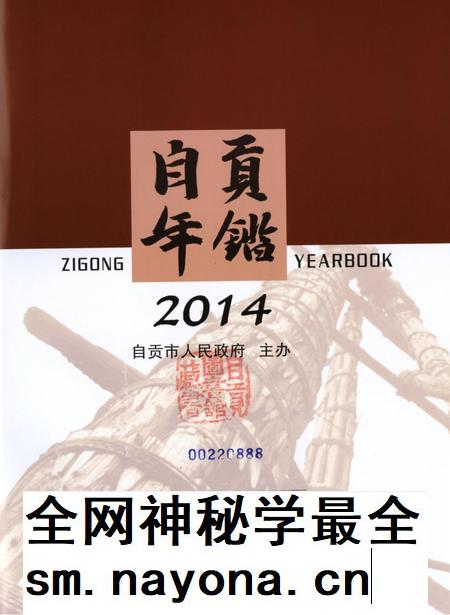自贡年鉴2014.pdf电子版_四川省志插图4 自贡年鉴2014.pdf电子版_四川省志插图4