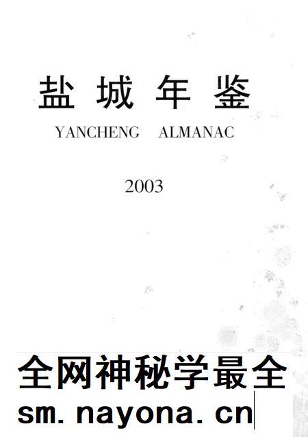 盐城年鉴 2003.pdf电子版_江苏省志插图4 盐城年鉴 2003.pdf电子版_江苏省志插图4