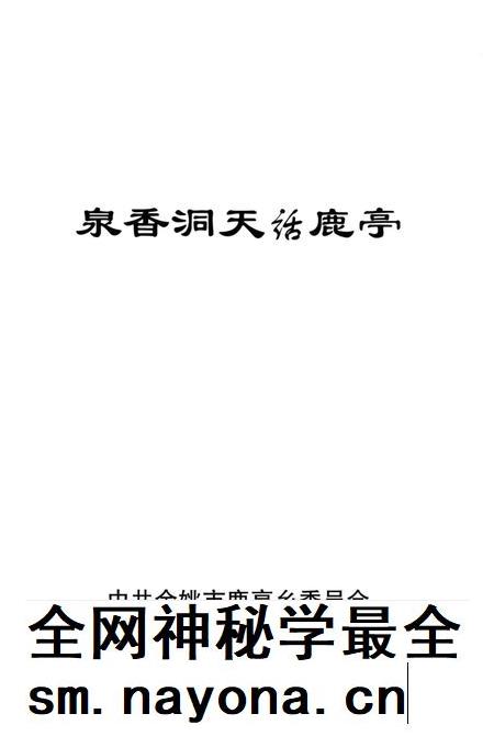 白水香洞天话鹿亭.pdf电子版_浙江省志插图1