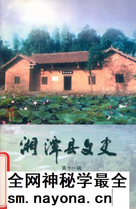 湘潭县文史（第11辑）.pdf电子版_湖南省志插图