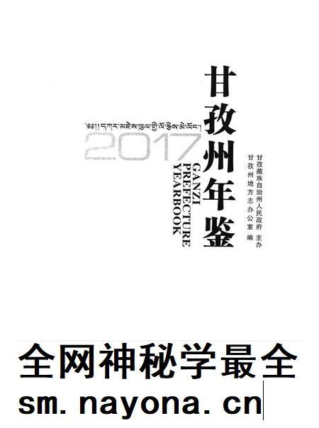 甘孜州年鉴（2017）.pdf电子版_四川省志插图4