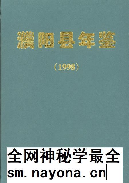 濮阳县年鉴（1998）.pdf电子版_河南省志插图