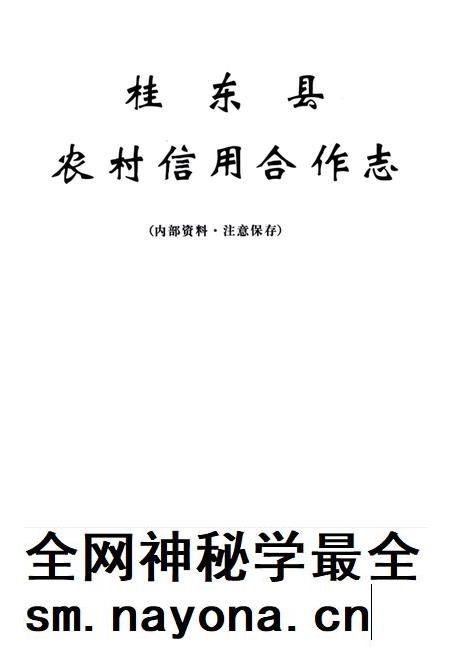 桂东县农村信用合作社.pdf电子版_湖南省志插图4