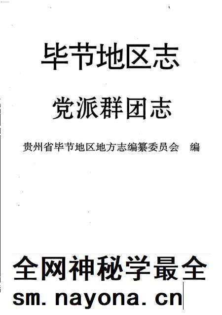 毕节地区志  党派群团志.pdf电子版_贵州省志插图1