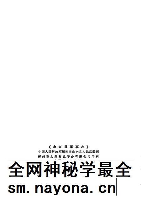 永兴县军事志（1840-2005）.pdf电子版_湖南省志插图5