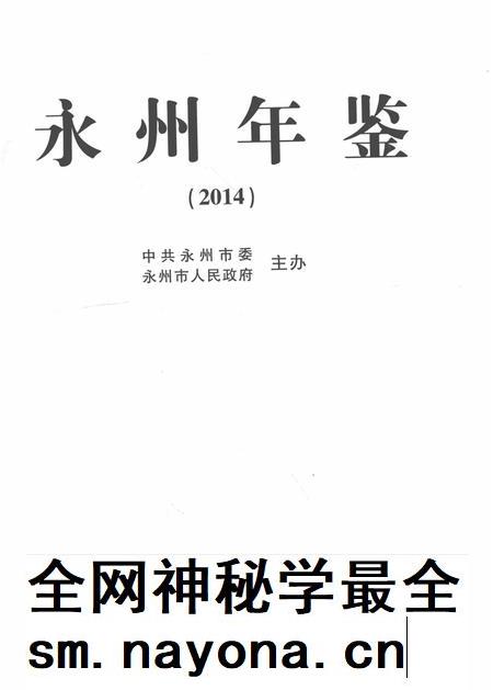 永州年鉴（2014）.pdf电子版_四川省志插图2