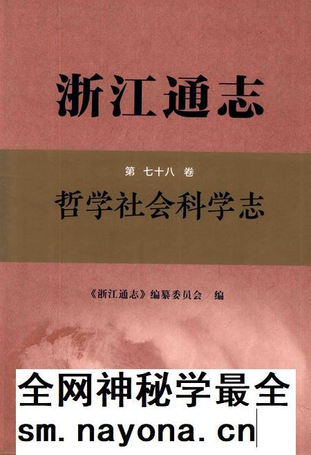 浙江通志  第78卷  哲学社会科学志-《浙江通志》编纂委员会编-杭州：浙江人民出版社.pdf电子版_浙江省志插图