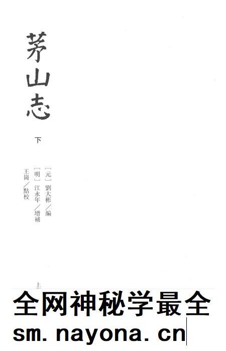茅山志  下.pdf电子版_其他志插图1
