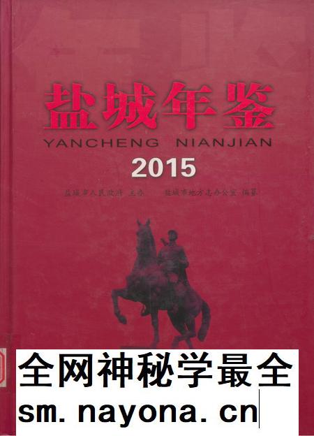 盐城年鉴 2015.pdf电子版_江苏省志插图 盐城年鉴 2015.pdf电子版_江苏省志插图