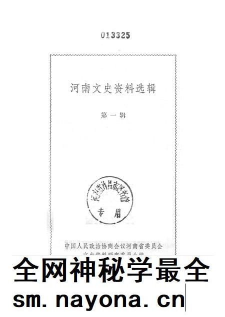 河南文史资料选辑(第一辑).pdf电子版_河南省志插图2