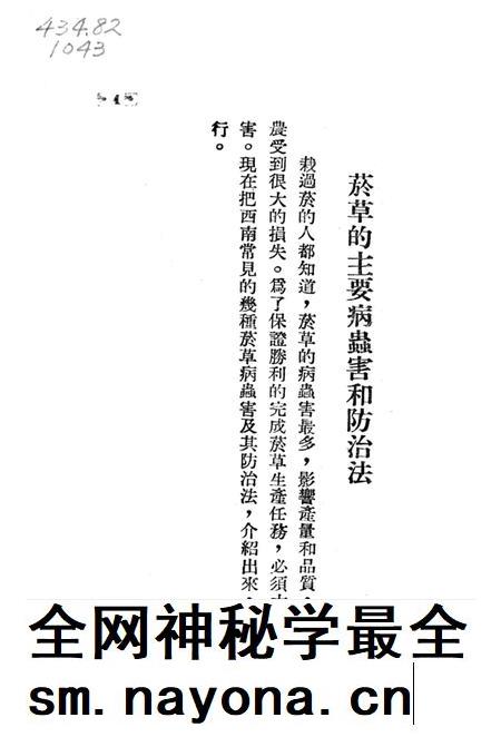 烟草主要病虫害和防治法-西南军政委员会农林部 编-1953.pdf电子版_重庆市志插图4