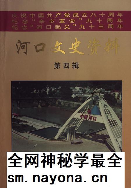 河口文史资料(第四辑).pdf电子版_云南省志插图 河口文史资料(第四辑).pdf电子版_云南省志插图