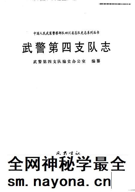 武警第四支队志.pdf电子版_四川省志插图 武警第四支队志.pdf电子版_四川省志插图
