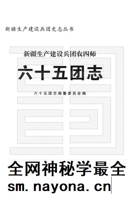 新疆生产建设兵团农四师六十五团志.pdf电子版_新疆维吾尔自治区志插图1 新疆生产建设兵团农四师六十五团志.pdf电子版_新疆维吾尔自治区志插图1