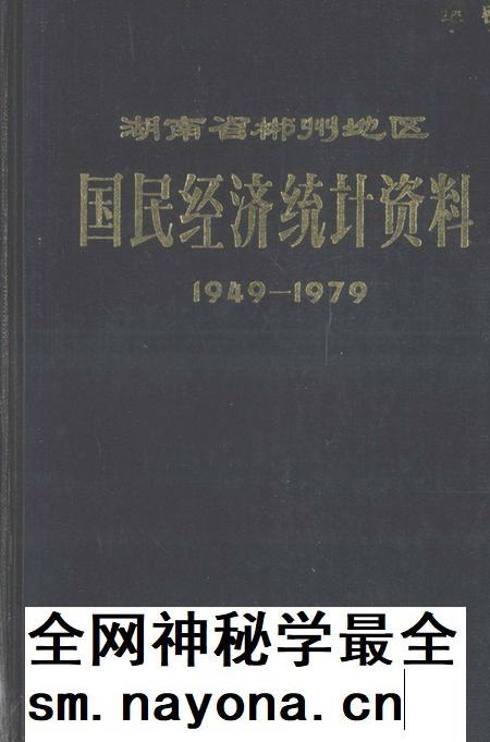 湖南省郴州地区国民经济统计资料1949—1979.pdf电子版_湖南省志插图 湖南省郴州地区国民经济统计资料1949—1979.pdf电子版_湖南省志插图