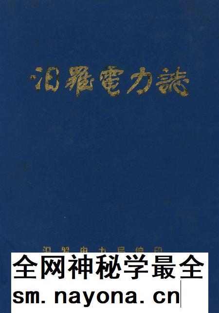 汨罗电力志.pdf电子版_湖南省志插图