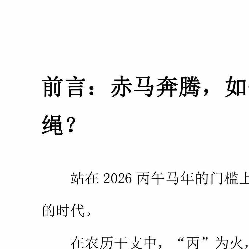 布局2026：一本讲透生肖运势与居家风水的搞钱手册.pdf 135页