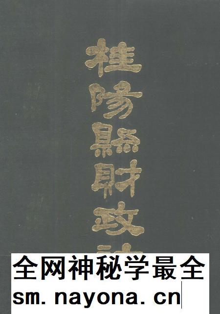 桂阳县财政志.pdf电子版_湖南省志插图 桂阳县财政志.pdf电子版_湖南省志插图